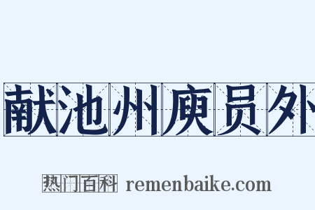 献池州庾员外是什么意思的图片